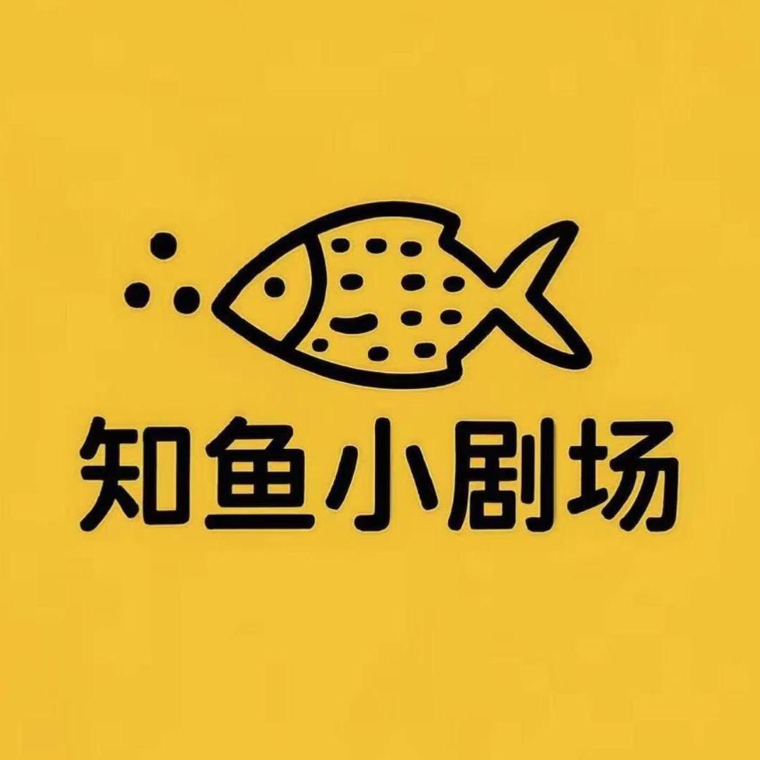 知鱼小剧场
