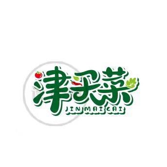 菜真好