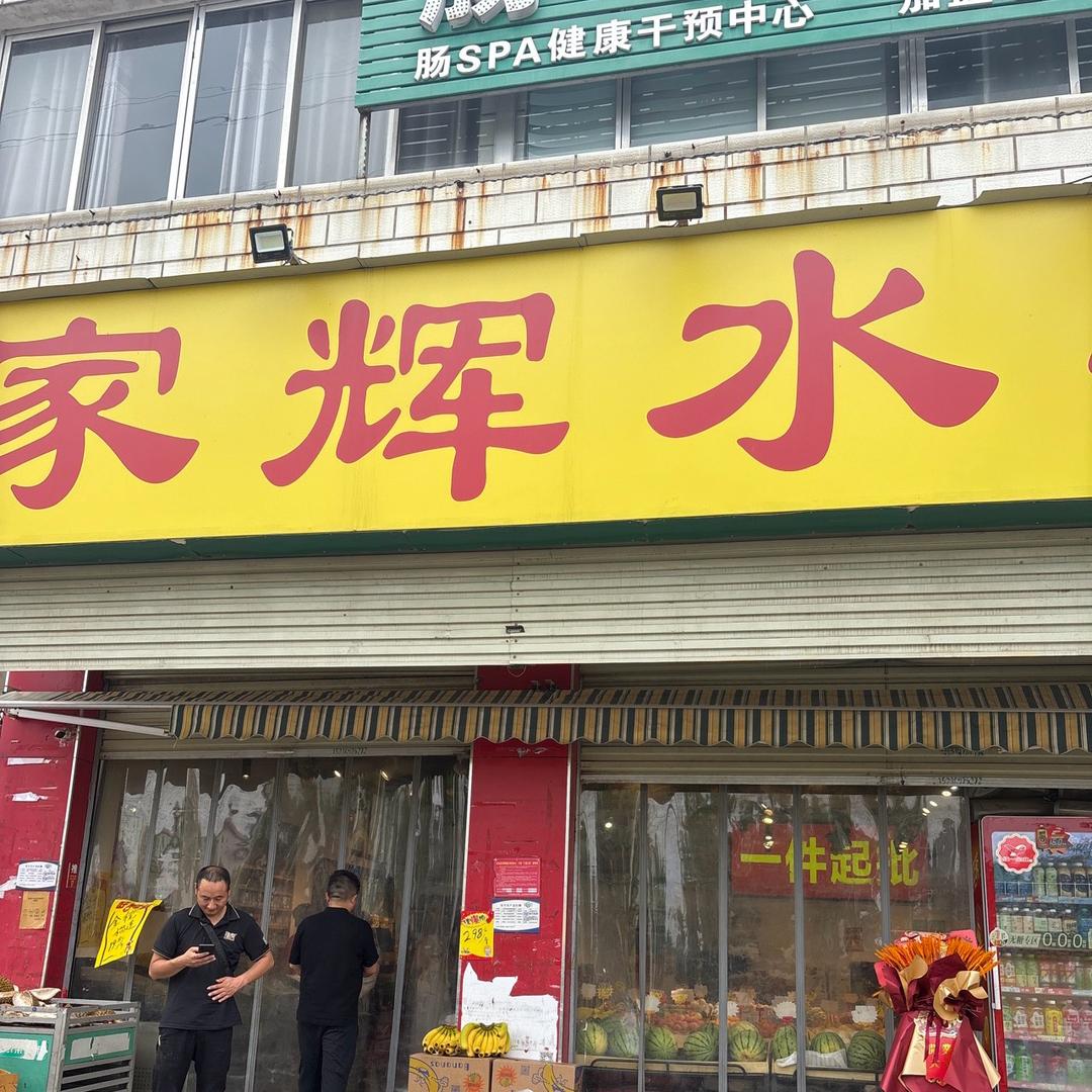 家辉水果 仓储店