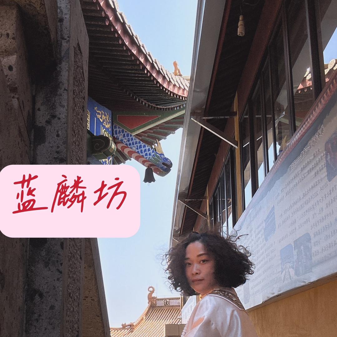 蓝麟坊