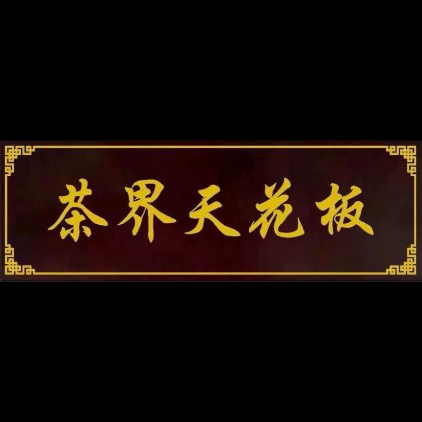 茶界天花板（岩选号）