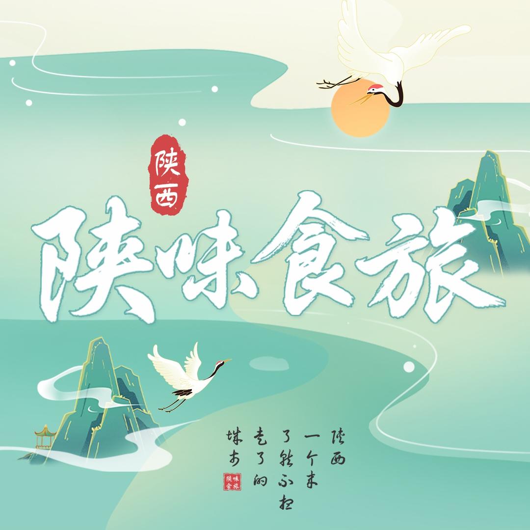 陕味食旅