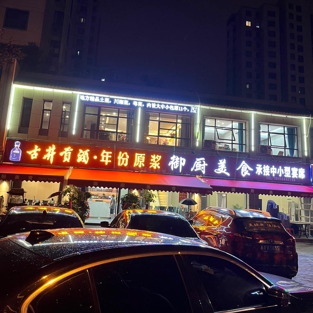 御厨美食：骆小厨