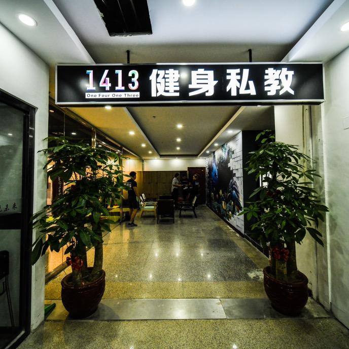 1413瘦身俱乐部（专业运动瘦身二十年）