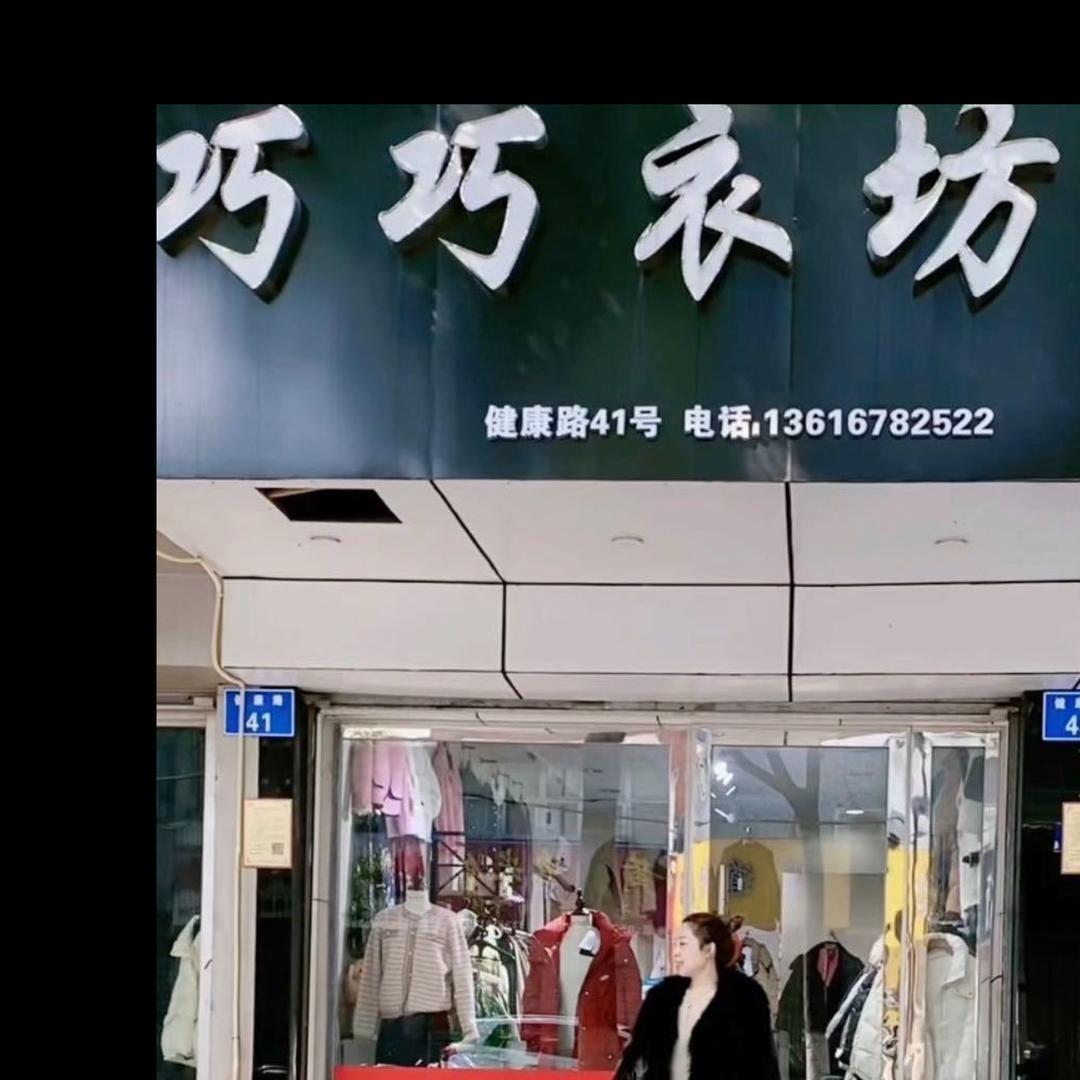 巧巧衣坊1