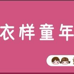 衣样童年童装屋