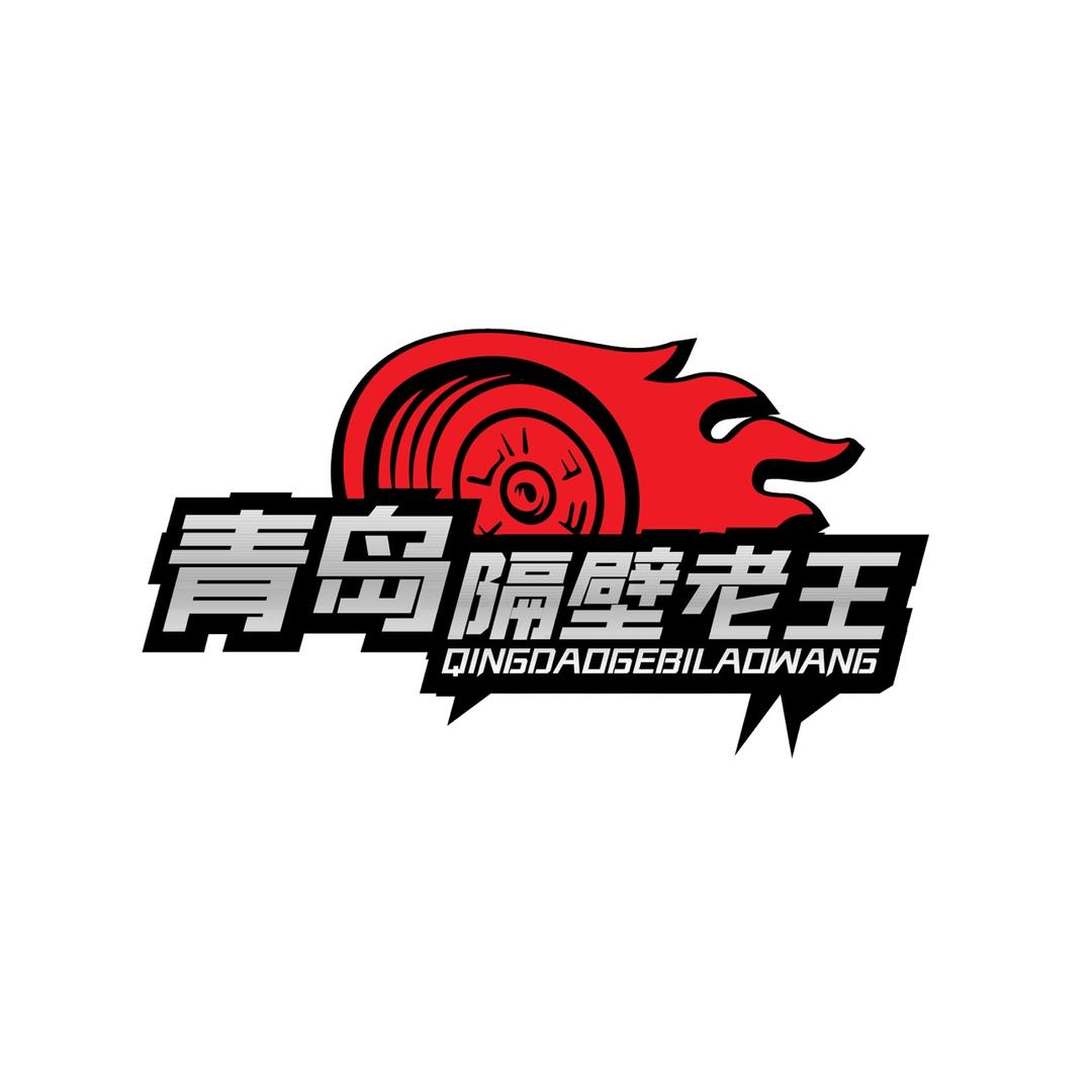 青岛隔壁老王