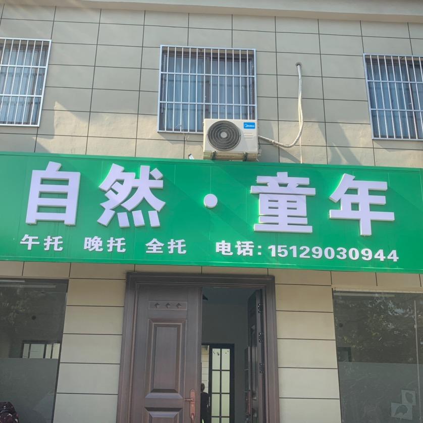 康复路小学自然童年托管中心