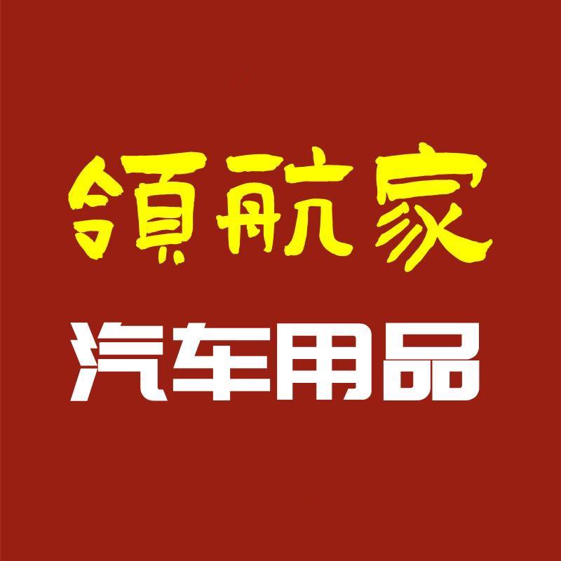 领航家汽车用品
