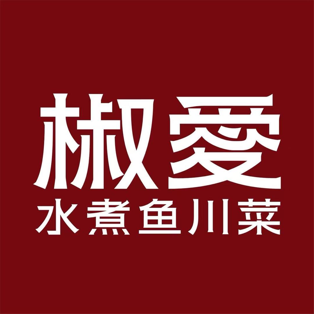 椒爱.水煮鱼川菜（哈尔滨哈东万达店）