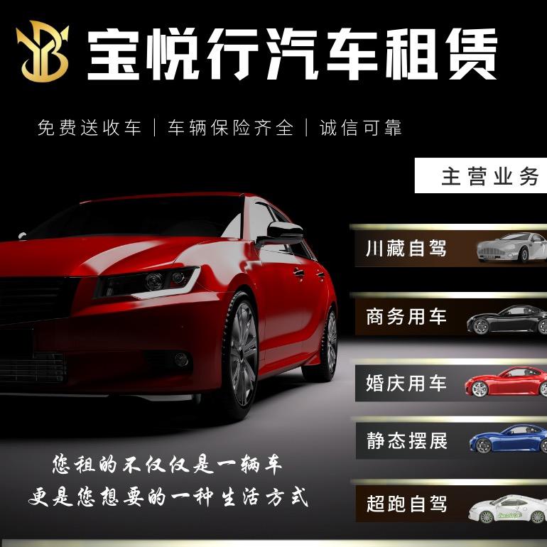 宝悦行租车（春熙路店）
