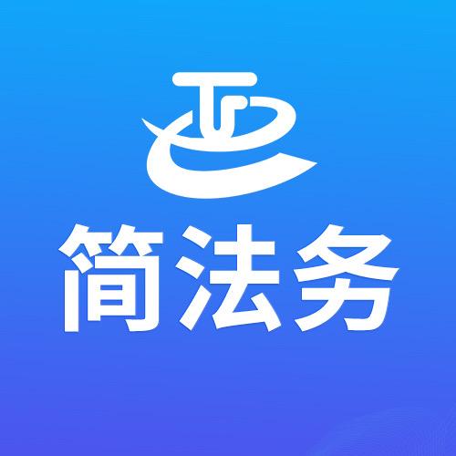 简法务