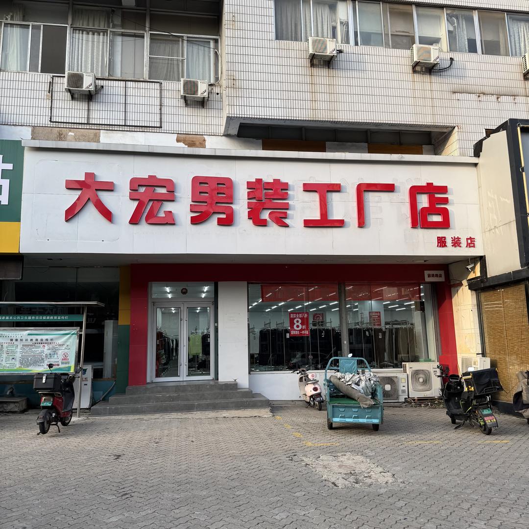 大宏男装工厂店