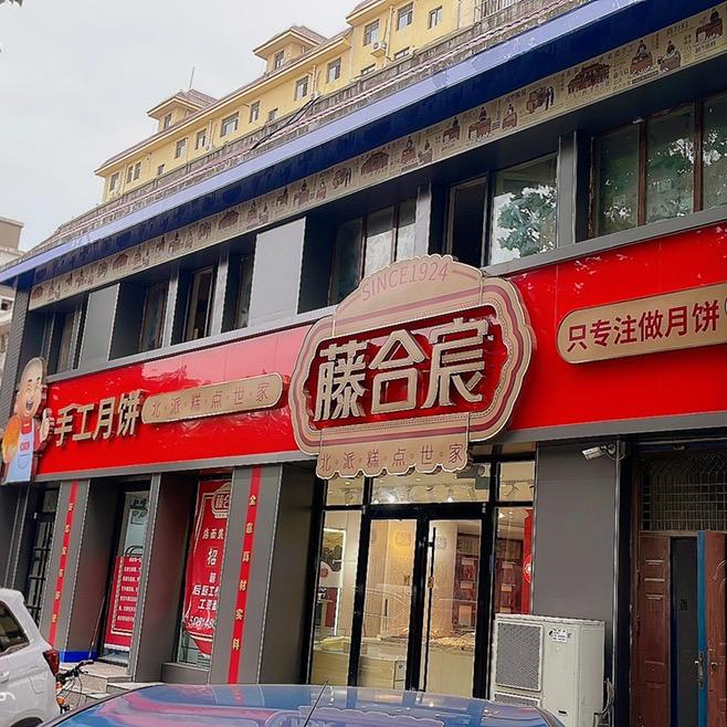 藤合宸月饼