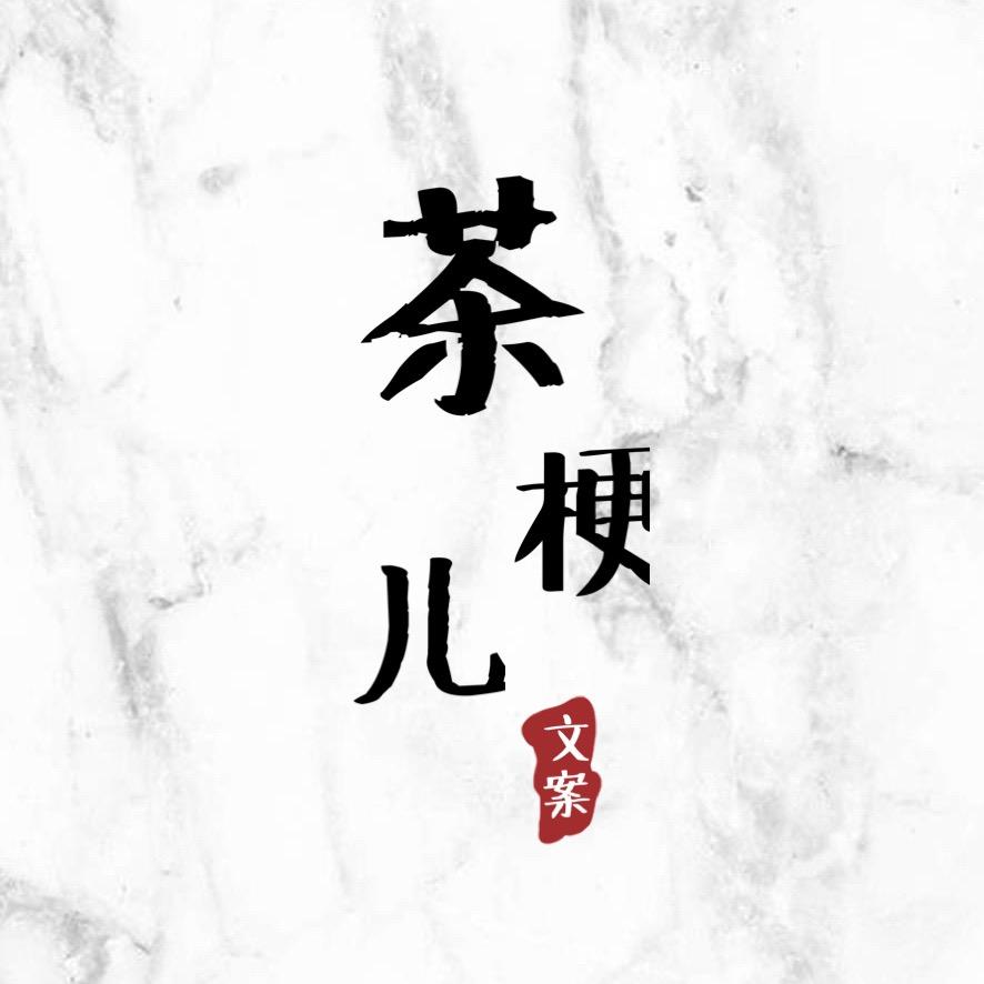 茶梗儿