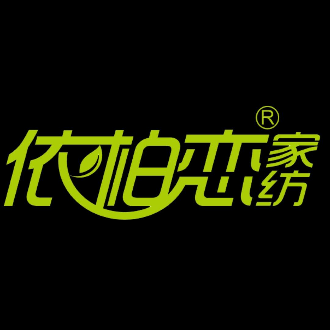 南通依柏恋家纺