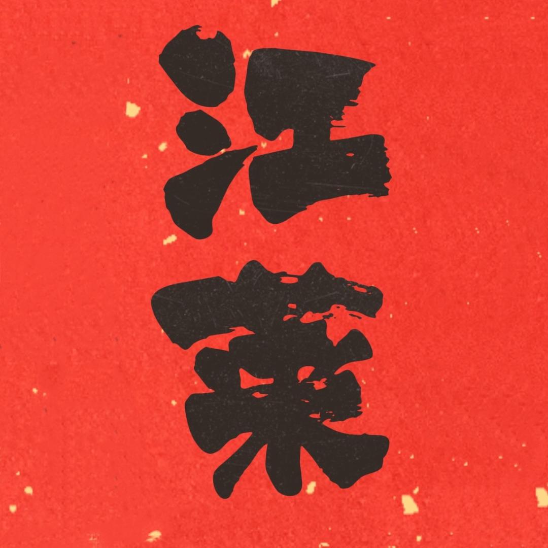 江莱纺织
