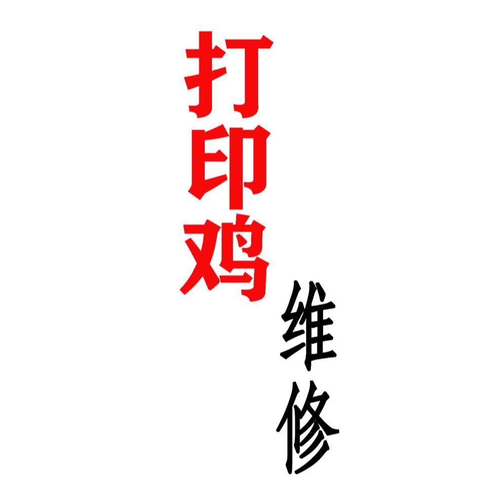 打印机维修了凡信息