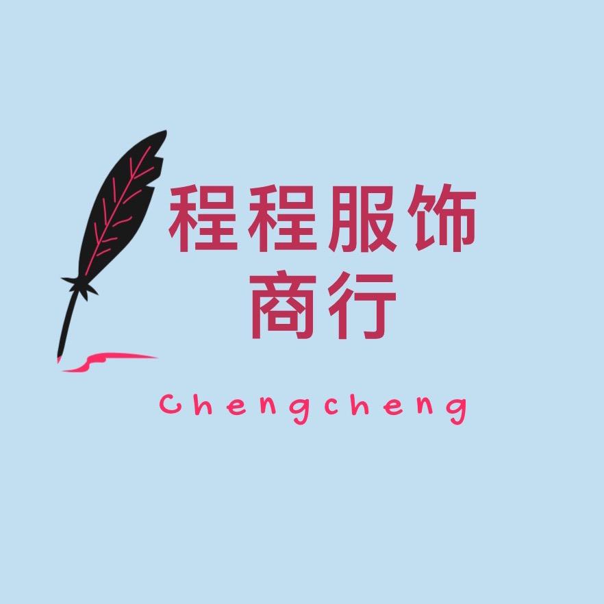 程程服饰商行