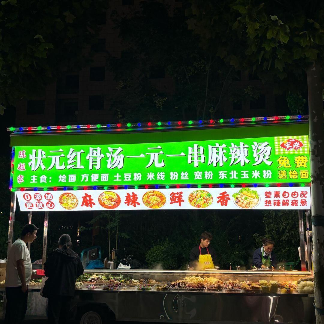 状元红骨汤一元一串麻辣烫 (睿智新天地）