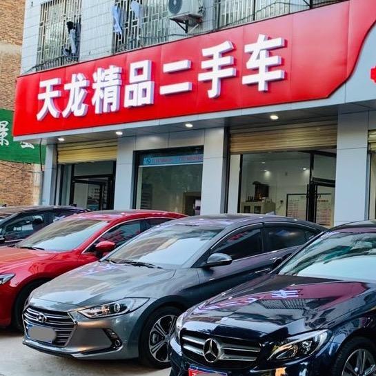 郴州天龙二手车