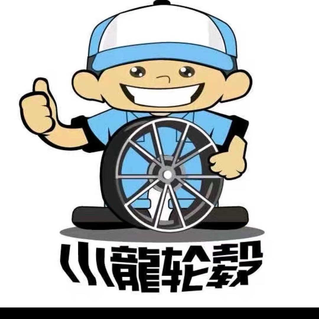 小龙轮毂苏州店2号(文文）