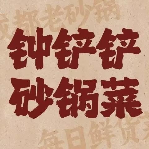 钟铲铲砂锅菜（永华店）