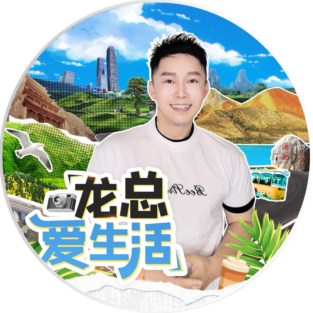 龙总爱生活