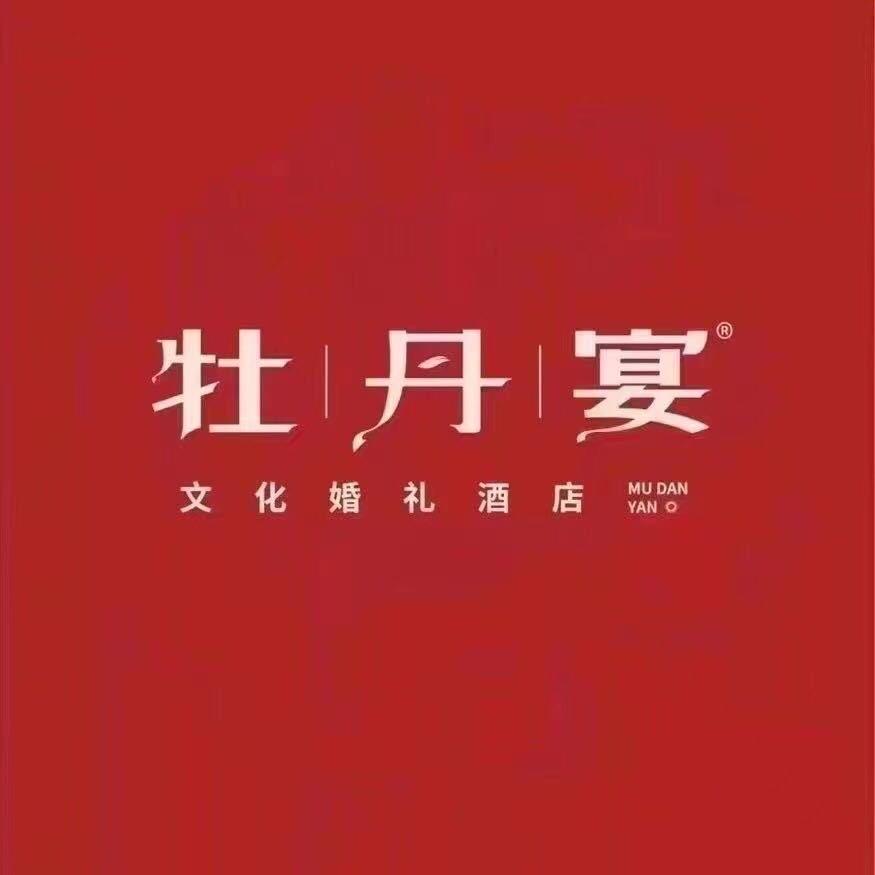 牡丹宴 宴会酒店（新安县店）