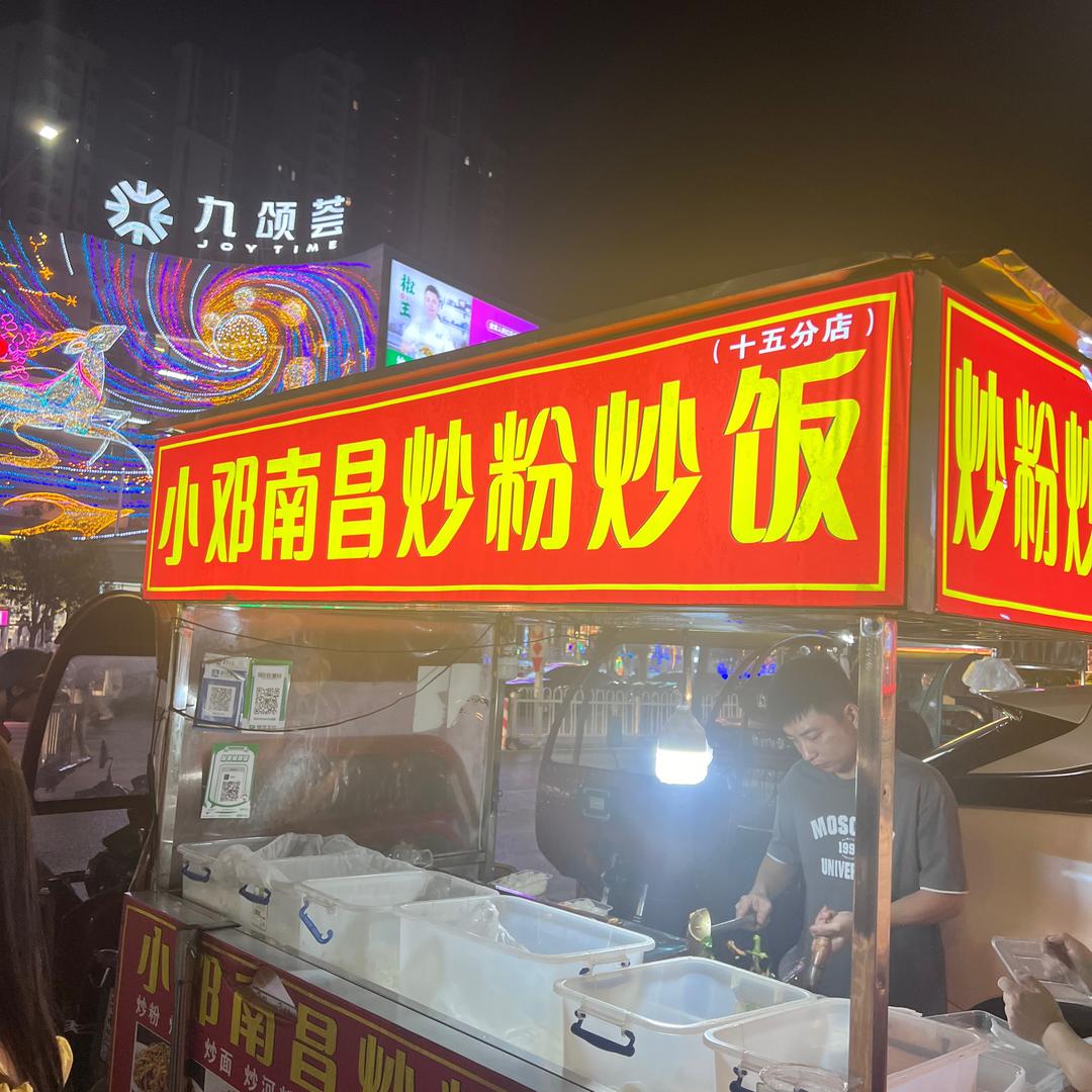 小邓南昌炒粉九颂荟店