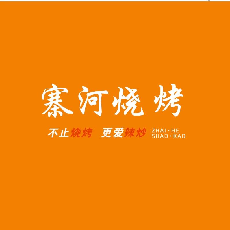 寨河烧烤-娄伟