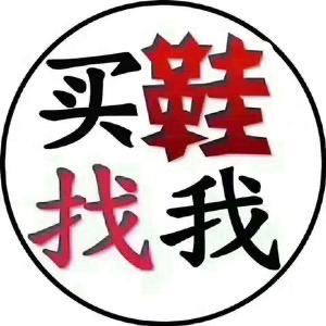 大师兄家的鞋子