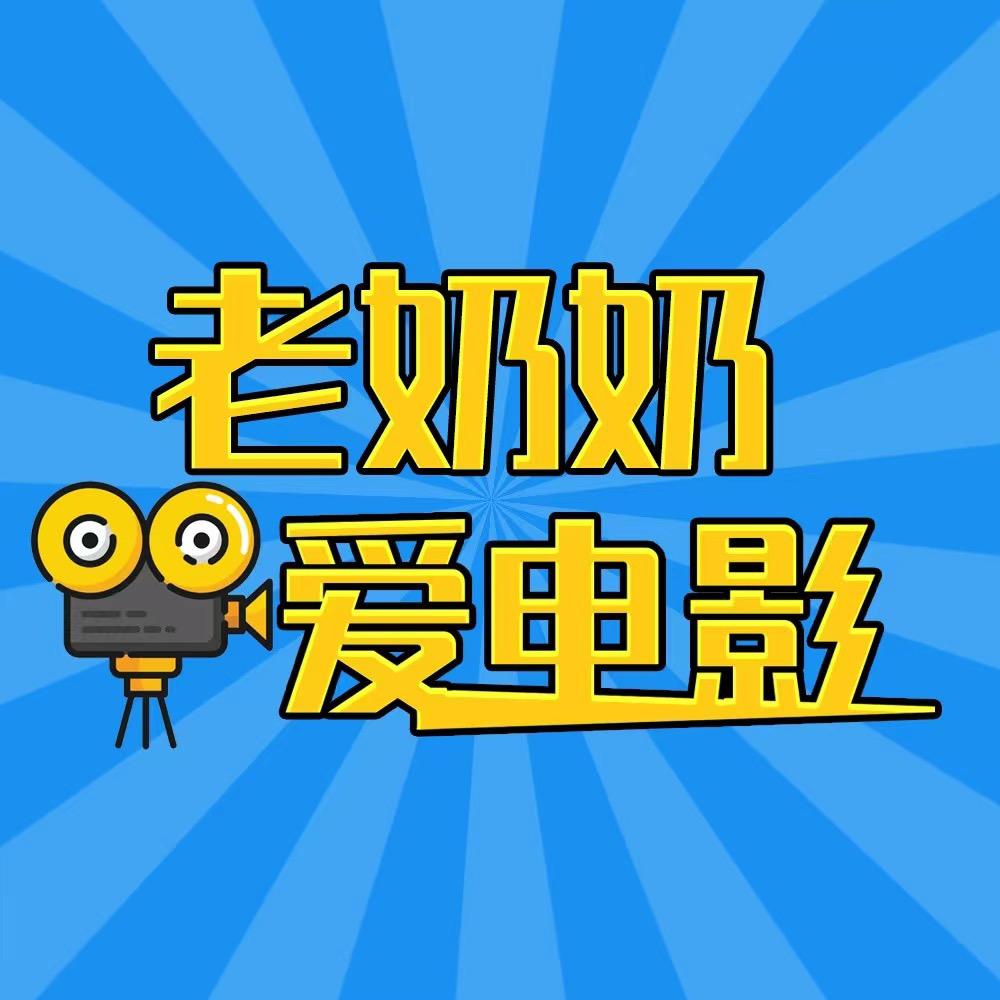 老奶奶爱电影