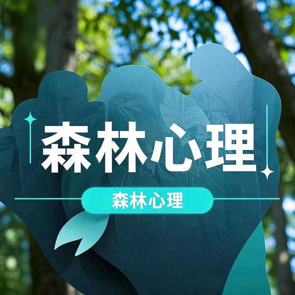 森林心理