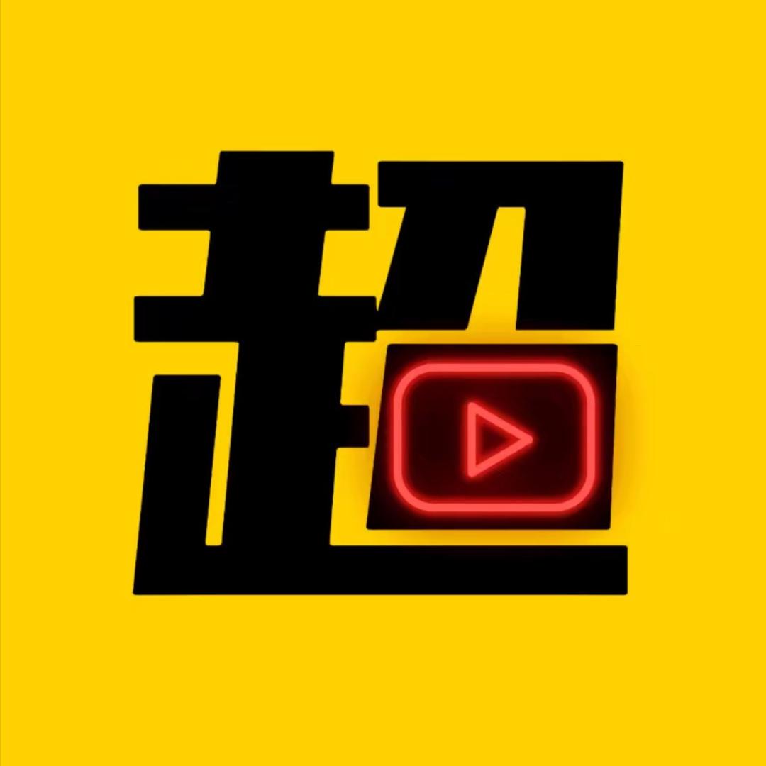 没超疯