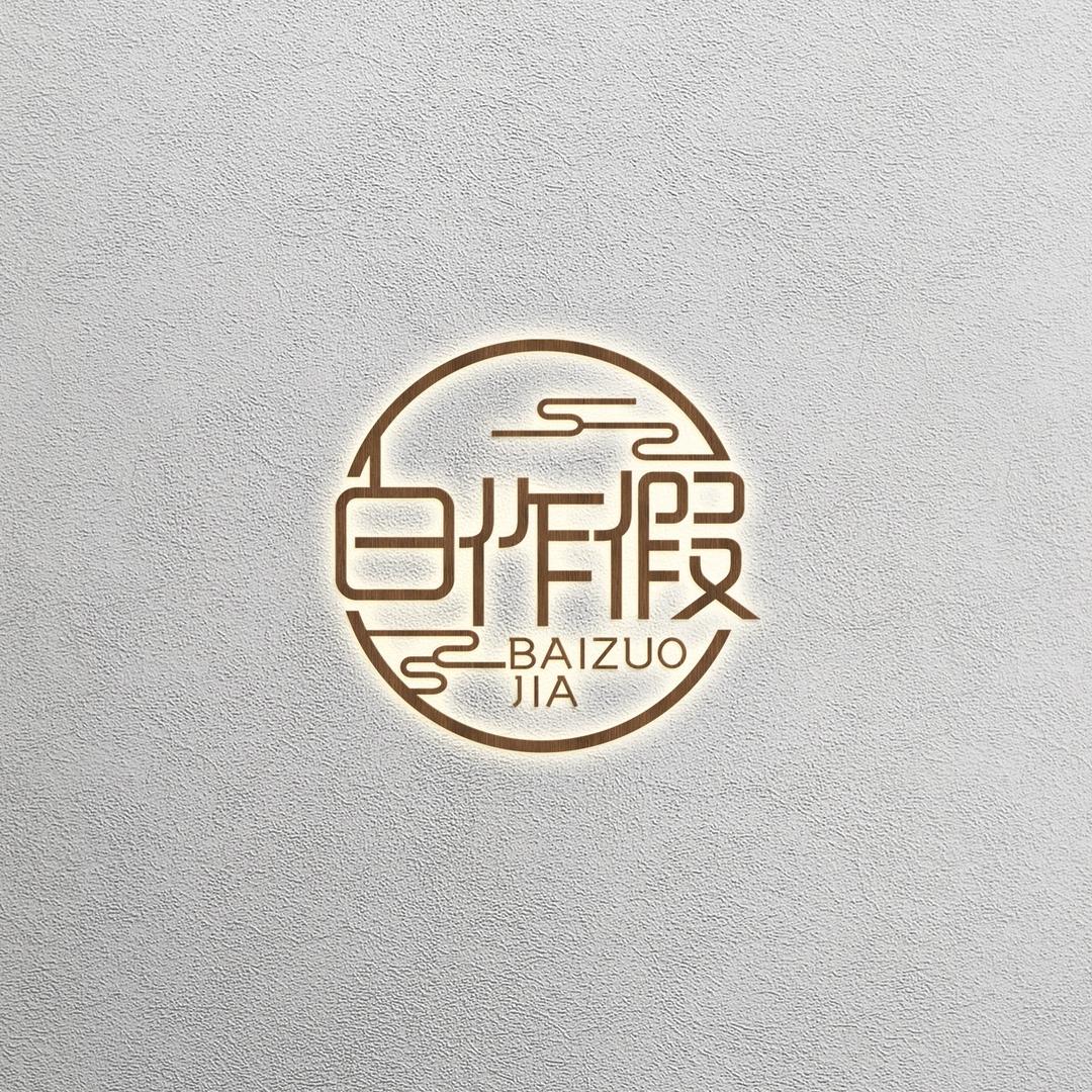 白作假创始人