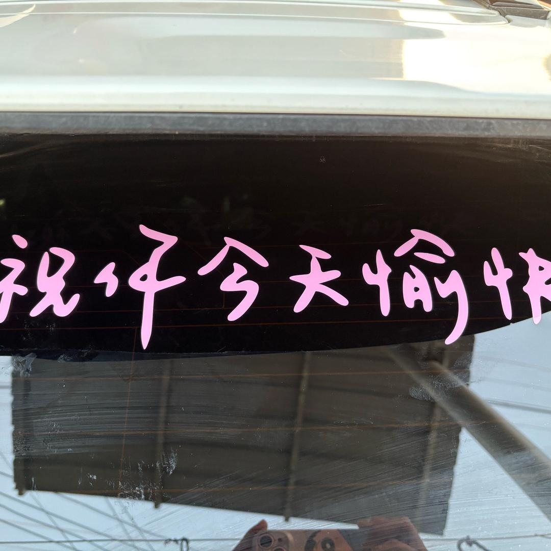 平安喜樂.