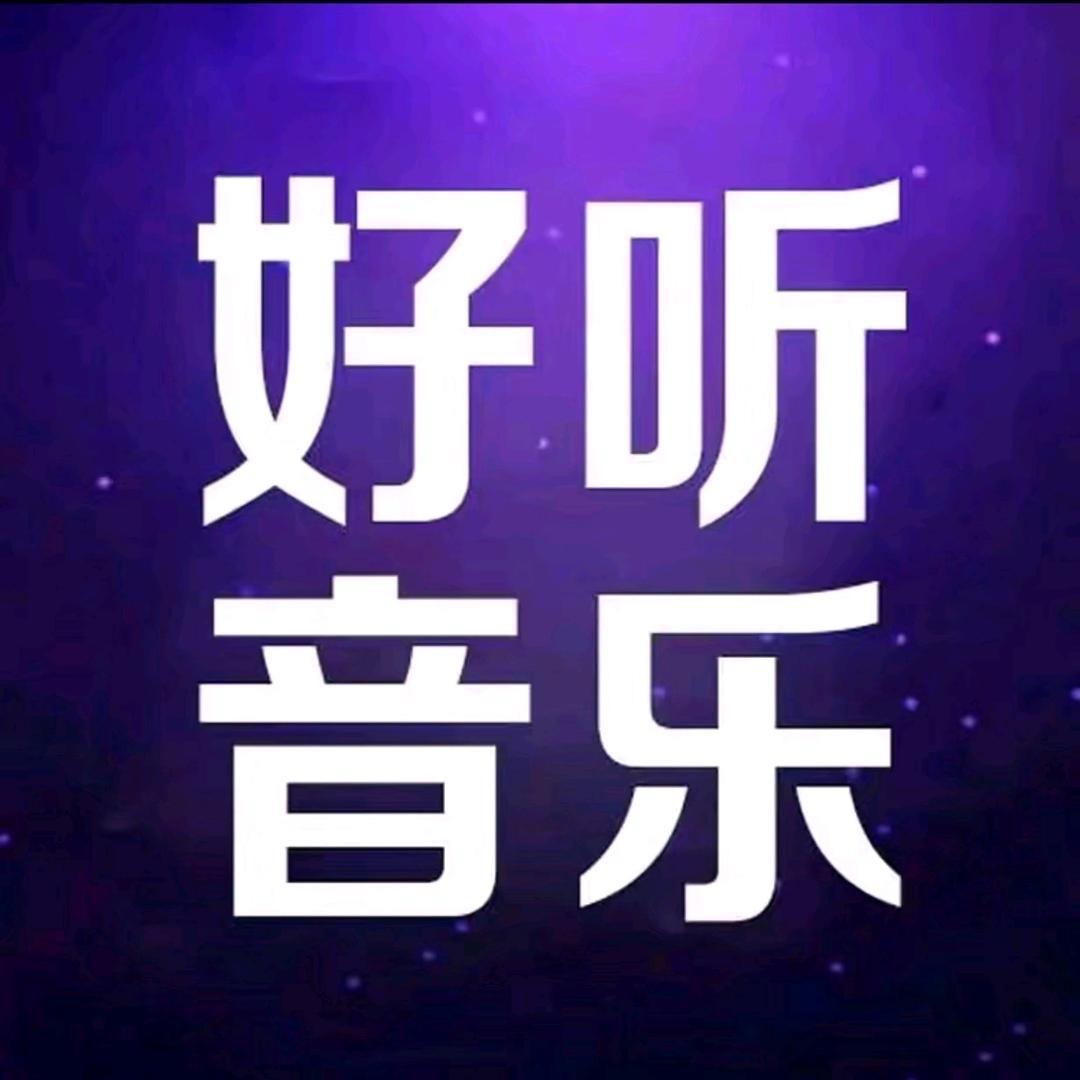 好听音乐（24小时听音乐）
