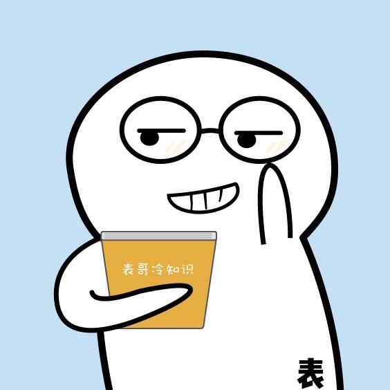 表哥冷知识