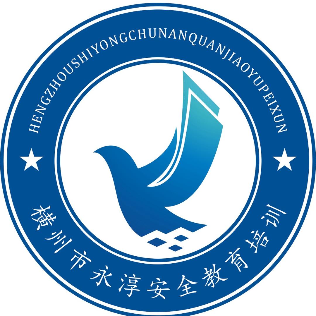 横州市永淳安全教育培训有限公司