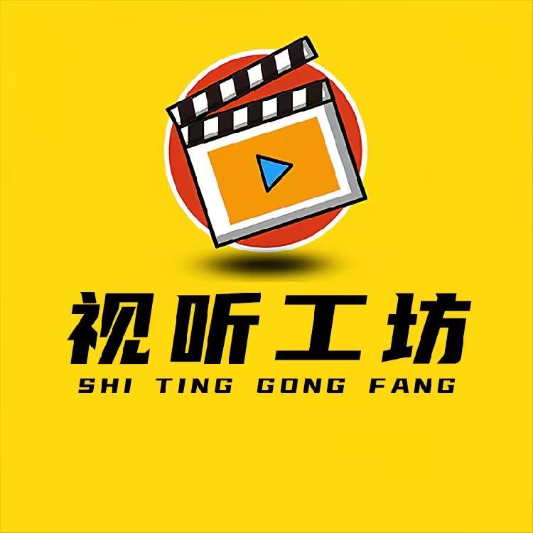 视听工坊