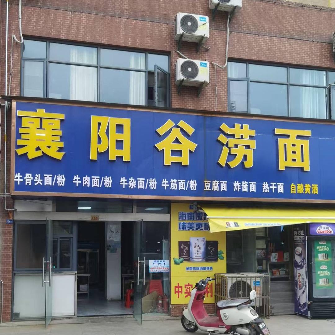 襄阳谷涝面官方号