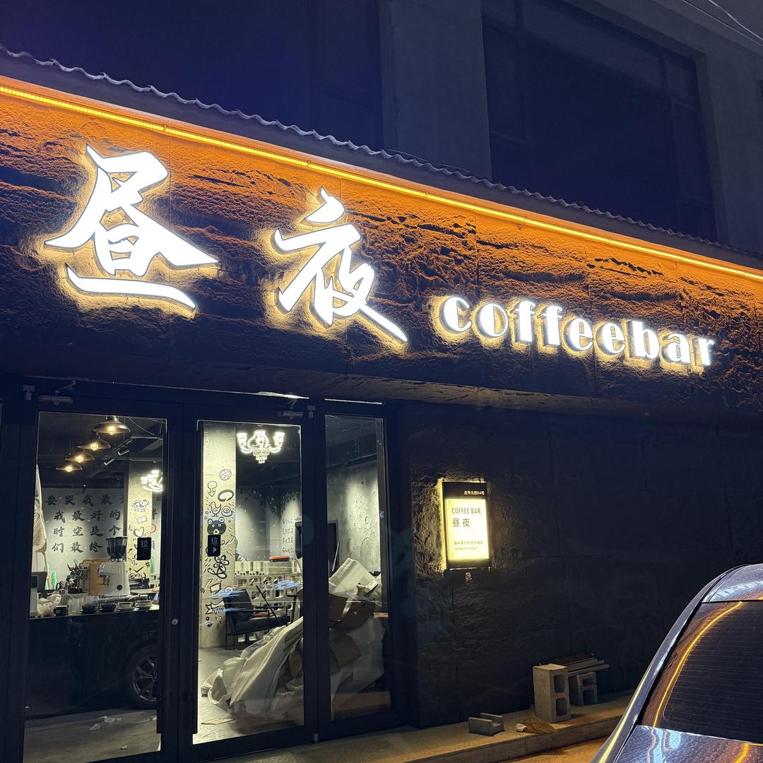 昼夜coffeebar官方号