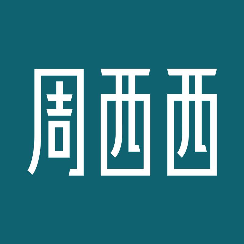 周西西珠宝旗舰店