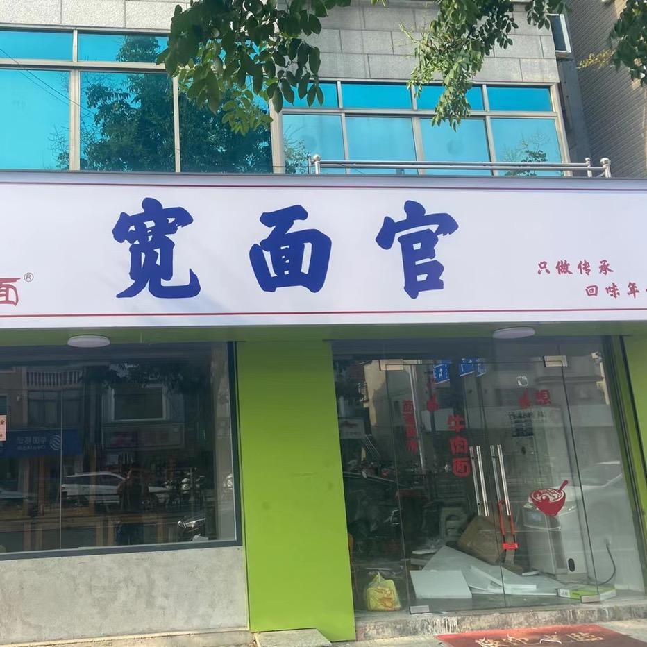 宽面官山味小面