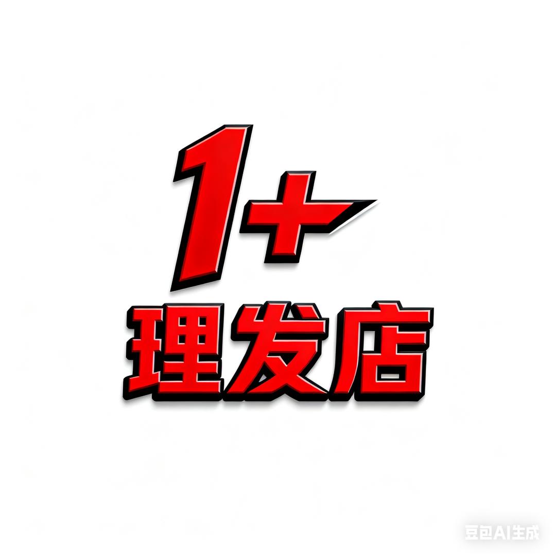 1+理发店（羽毛接发）