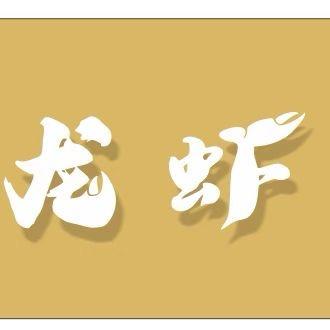 龙虾女王