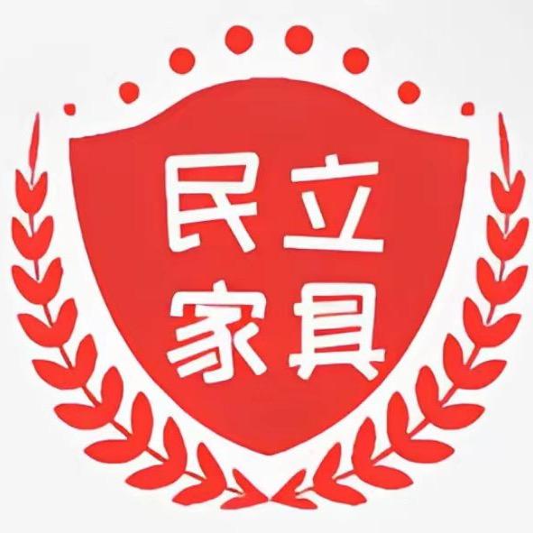 民立家具
