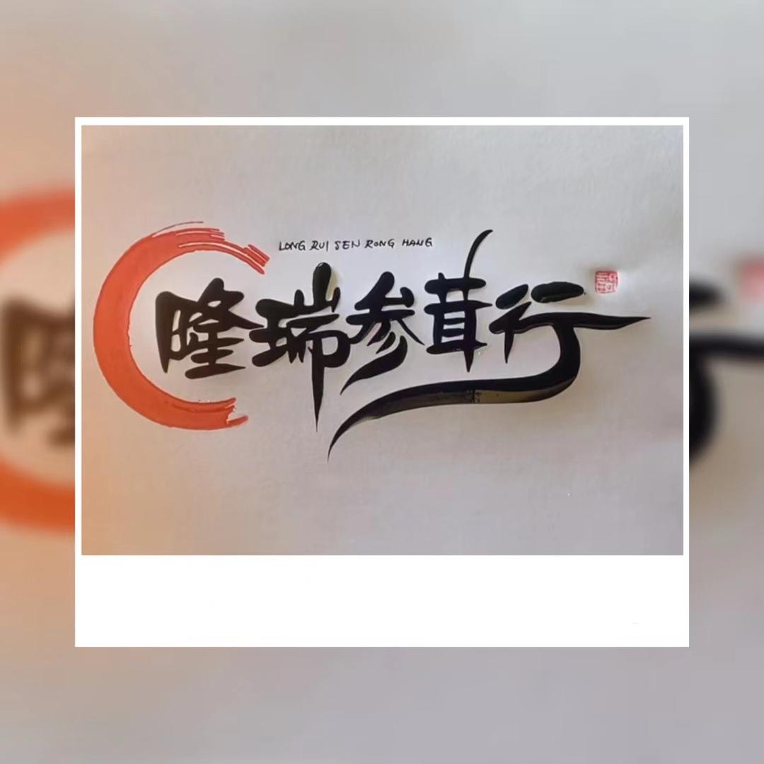 隆瑞滋补行