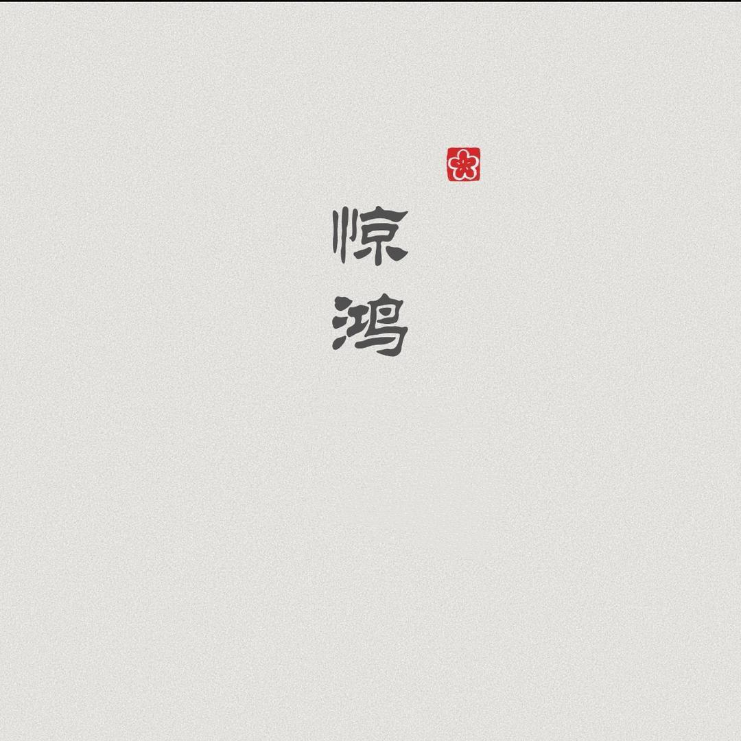 惊鸿